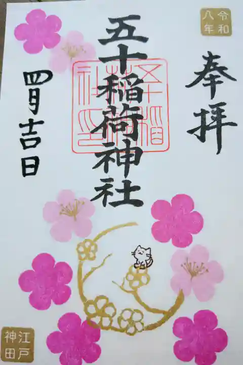 五十稲荷神社(栄寿稲荷神社)の御朱印