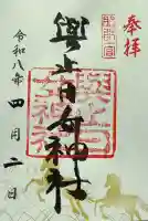 與止日女神社の御朱印