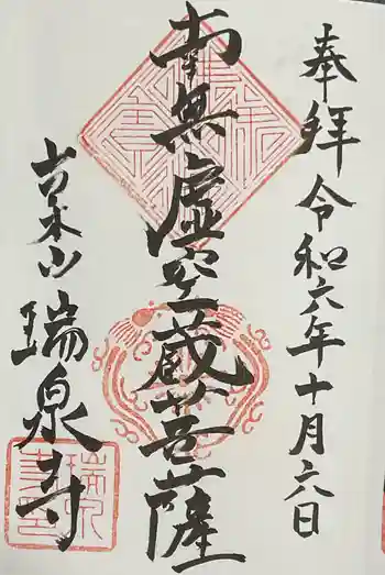 瑞泉寺の御朱印 2024年10月