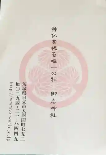 御岩神社の授与品その他