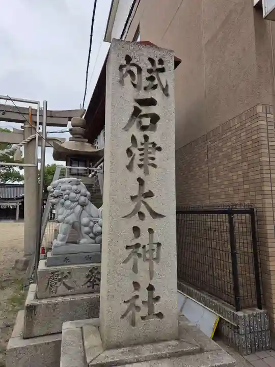石津太神社(大阪府)