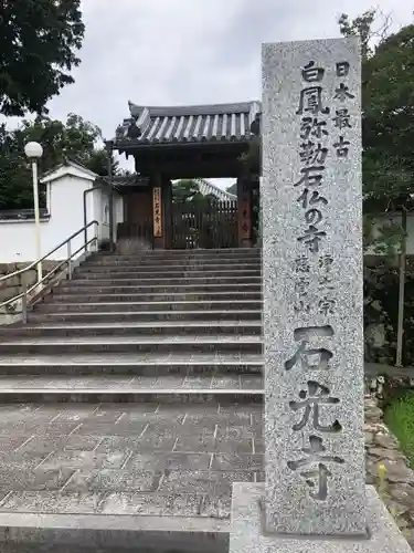 石光寺の山門