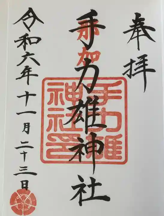 手力雄神社(岐阜県)