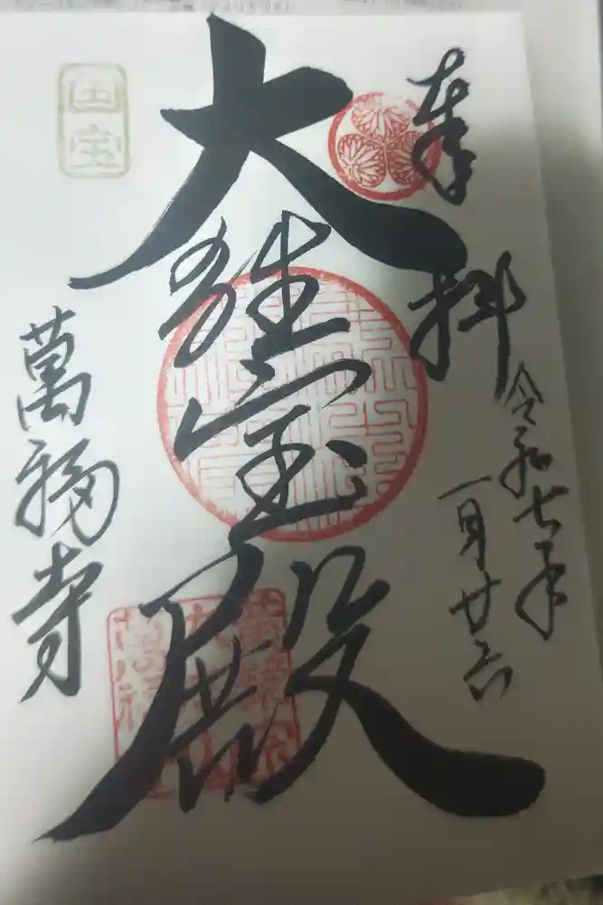 萬福寺の御朱印
