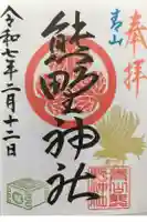 青山熊野神社の御朱印