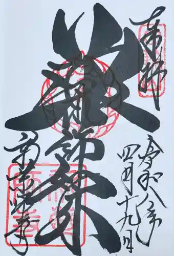 新薬師寺の御朱印