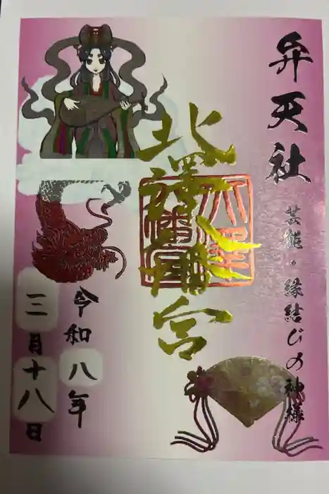 北澤八幡神社の御朱印