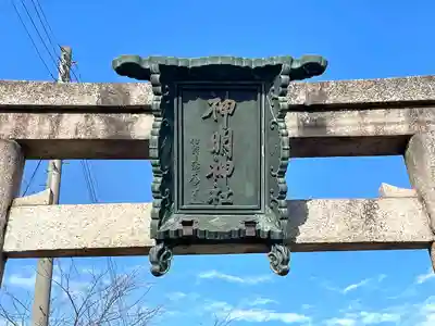 神明神社(滋賀県)