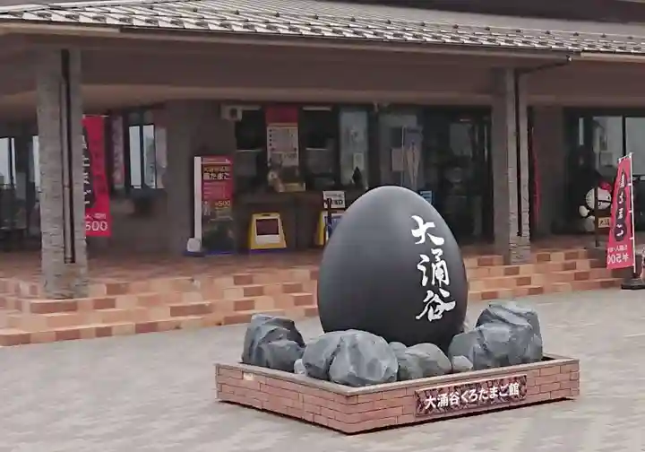 大涌谷延命地蔵尊のその他建物