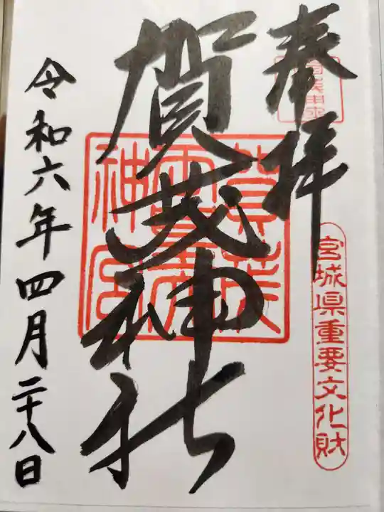 賀茂神社(宮城県)