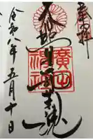 廣田神社の御朱印