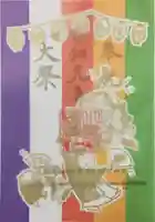 小野照崎神社の御朱印