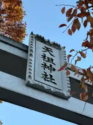 南篠崎天祖神社(東京都)