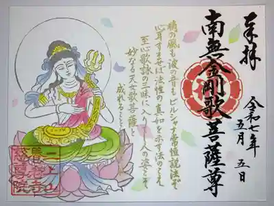 慈尊院の御朱印