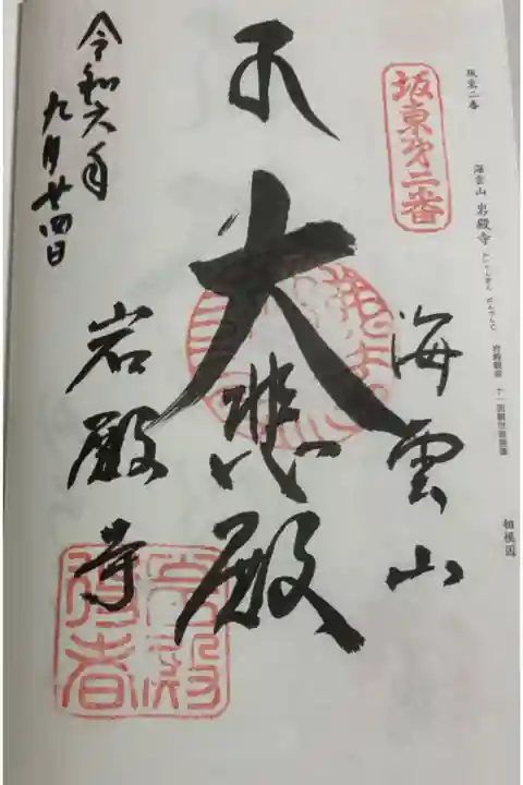 岩殿寺 坂東三十三観音2番