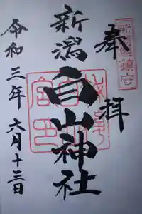 白山神社の御朱印