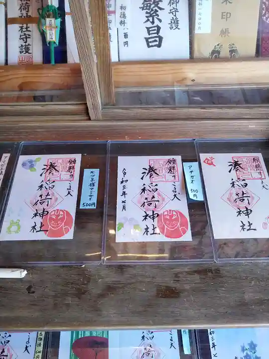 湊稲荷神社の御朱印