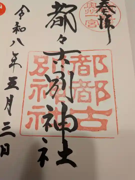 都々古別神社(八槻)(福島県)