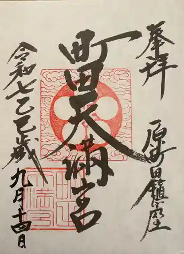 町田天満宮(東京都)