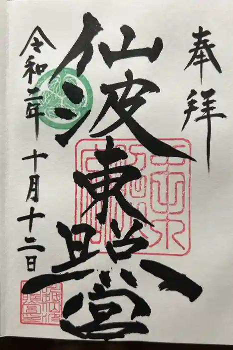 仙波東照宮の御朱印