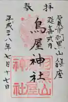 鳥屋神社の御朱印
