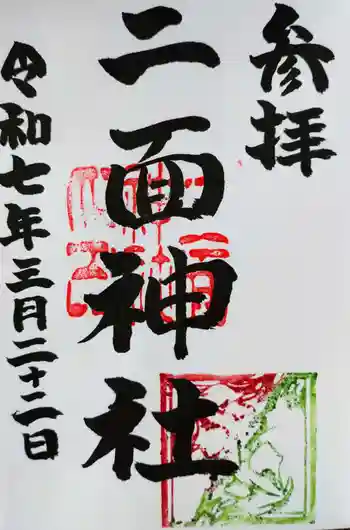 白山媛神社の御朱印 2025年03月