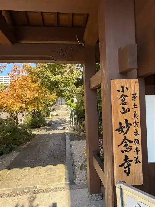 妙念寺(佐賀県)