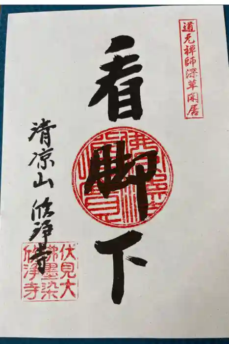 欣浄寺の御朱印