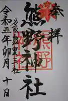 熊野神社の御朱印