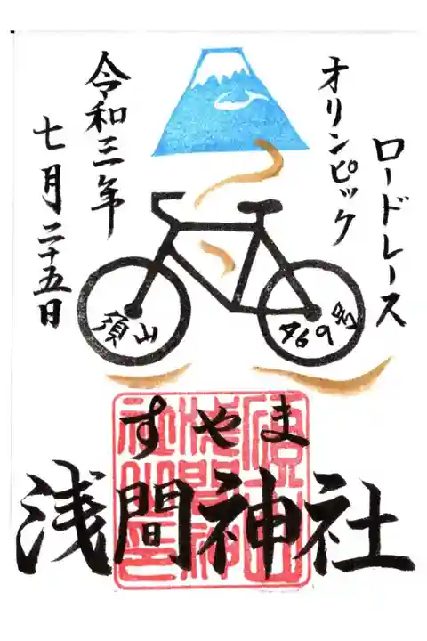 オリンピック限定御朱印