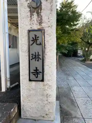 光琳寺のその他建物