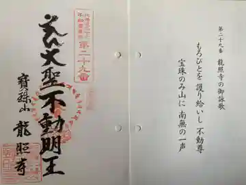 龍照寺の御朱印