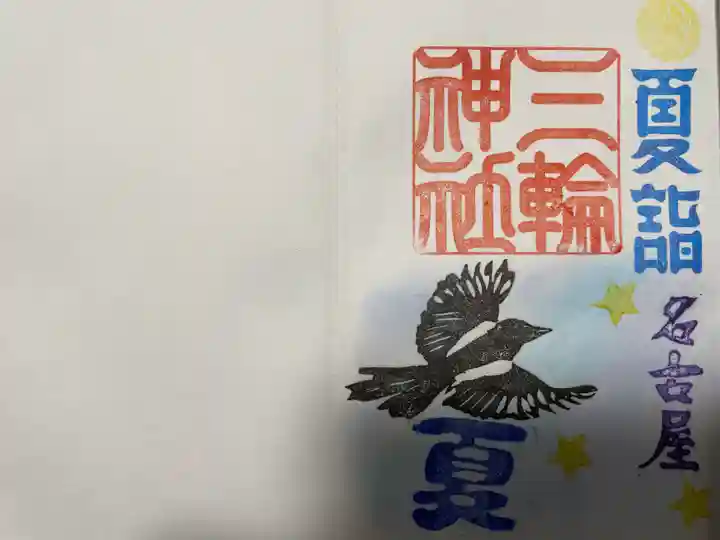 三輪神社の御朱印