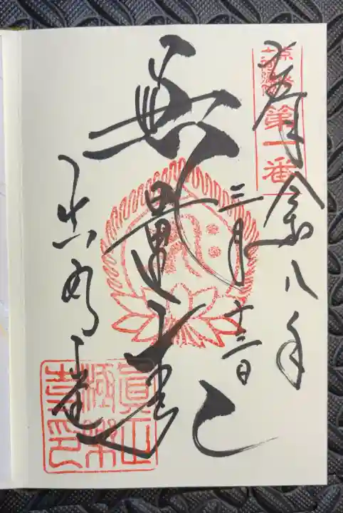 真正極楽寺(真如堂)の御朱印