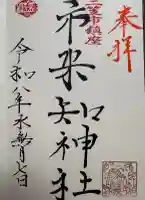市来知神社の御朱印
