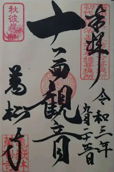 万松寺の御朱印
