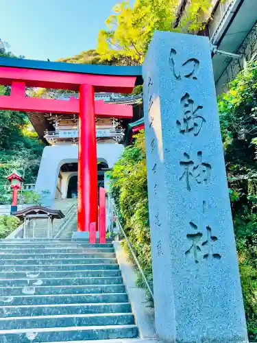 江島神社の{uncategorized: "未分類", other: "その他", undefined: "問題あり", building: "その他建物", grave: "お墓", sacred_gate: "鳥居", guardian: "狛犬", statue: "像", buddha: "仏像", history: "歴史", nature: "自然", garden: "庭園", animal: "動物", pagoda: "塔", temizu: "手水舎", mountain_gate: "山門・神門", sanctuary: "本殿・本堂", subordinate: "末社・摂社", art: "芸術", scenery: "景色", jizo: "地蔵", ema: "絵馬", goshuin: "御朱印", omikuji: "おみくじ", items: "授与品その他", amulet: "お守り", goshuincho: "御朱印帳", eats: "食事", festival: "お祭り", votive_dance: "神楽", shichigosan: "七五三参", wedding: "結婚式", experience: "体験その他", initially: "初詣", around: "周辺", anti_infection: "感染症対策"}