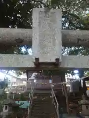 皆原金毘羅神社(神奈川県)