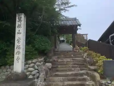 萬祥山常福寺の山門・神門