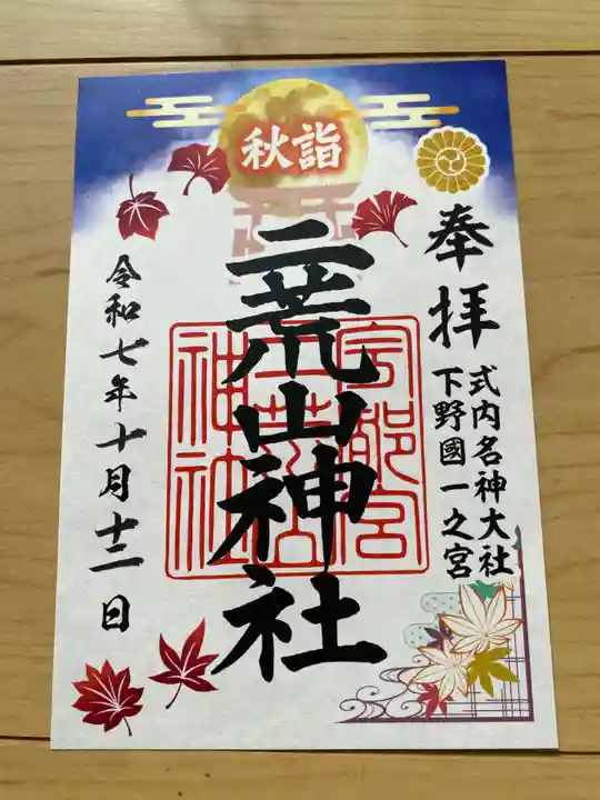 宇都宮二荒山神社の御朱印