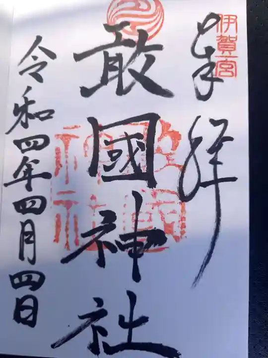 敢國神社の御朱印