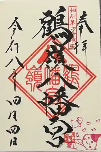 鶴嶺八幡宮の御朱印 2026年04月