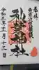 秋葉神社の御朱印