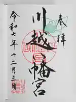 川越八幡宮(埼玉県)