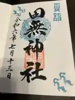 田無神社(東京都)