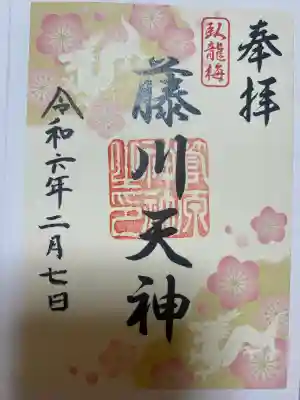 菅原神社の御朱印