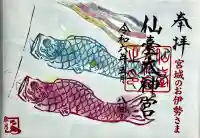 仙台大神宮の御朱印