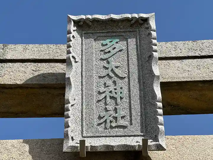 多太神社(石川県)