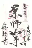 勝持寺(花の寺)の御朱印