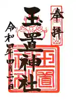 玉置神社の御朱印